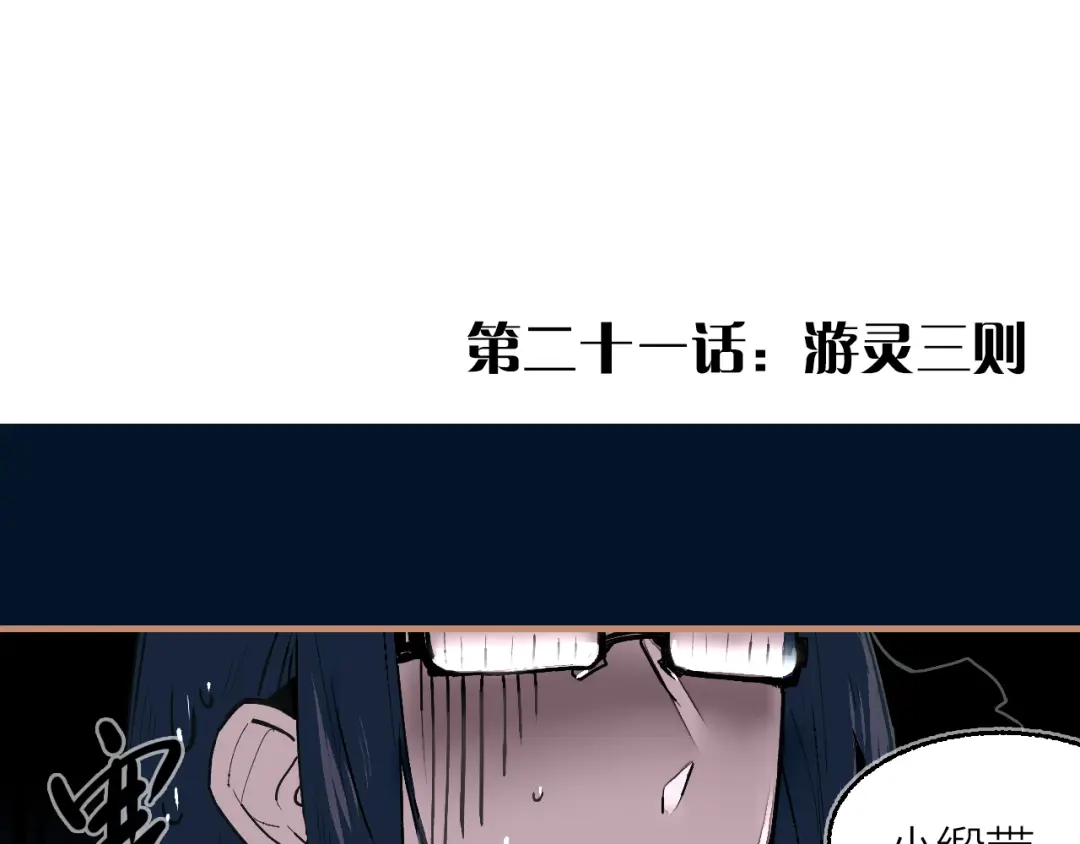 《太一箓》第21话 游灵三则 第18页