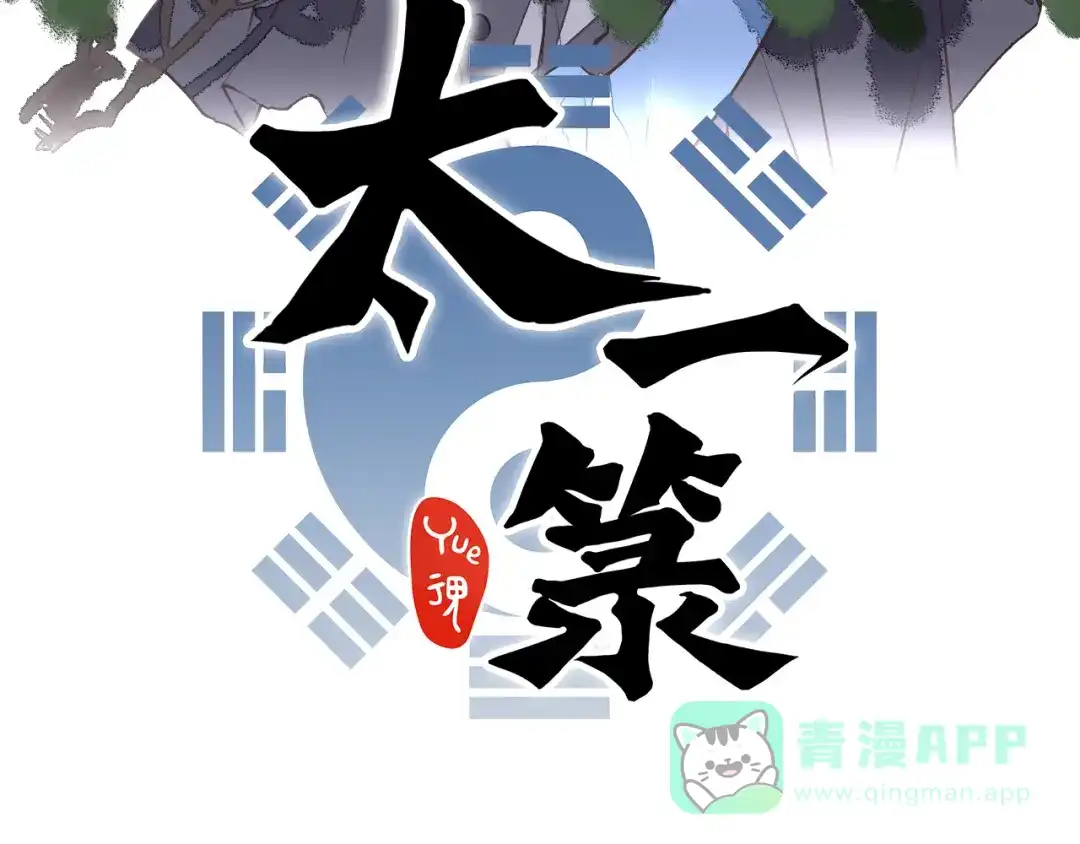 《太一箓》第21话 游灵三则 第16页