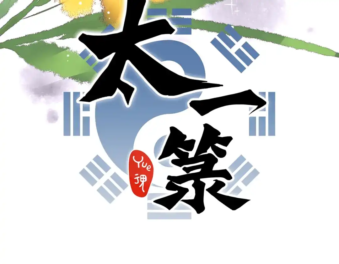 《太一箓》第22话 吞噬 第15页