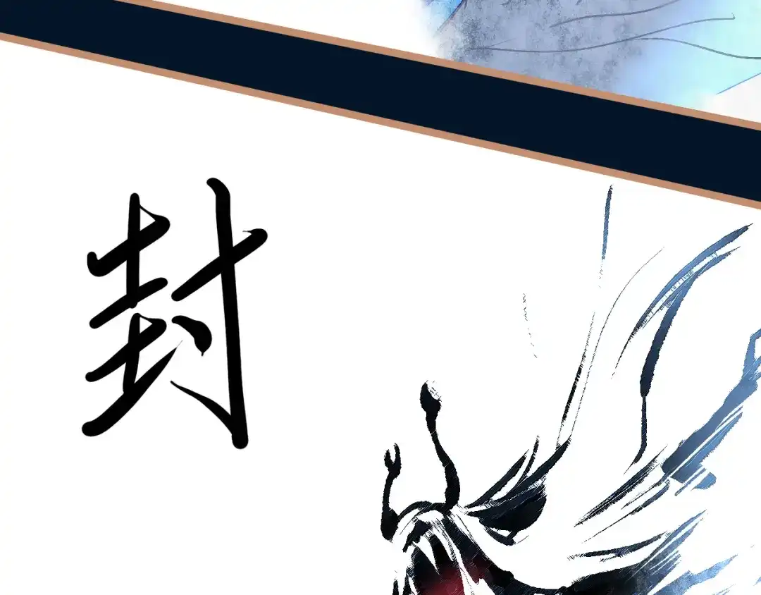 《太一箓》第23话 幸不辱命 第65页