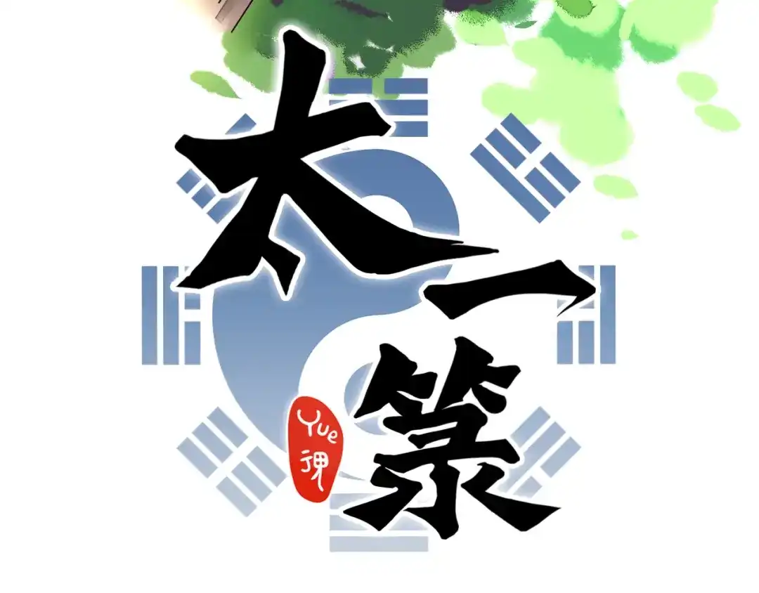 《太一箓》第25话 各方面的了结 第19页