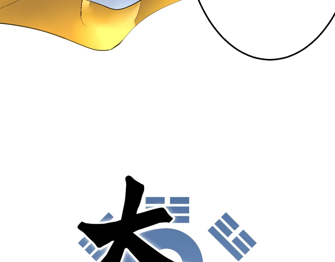 《太一箓》完结篇 未完待续 第15页