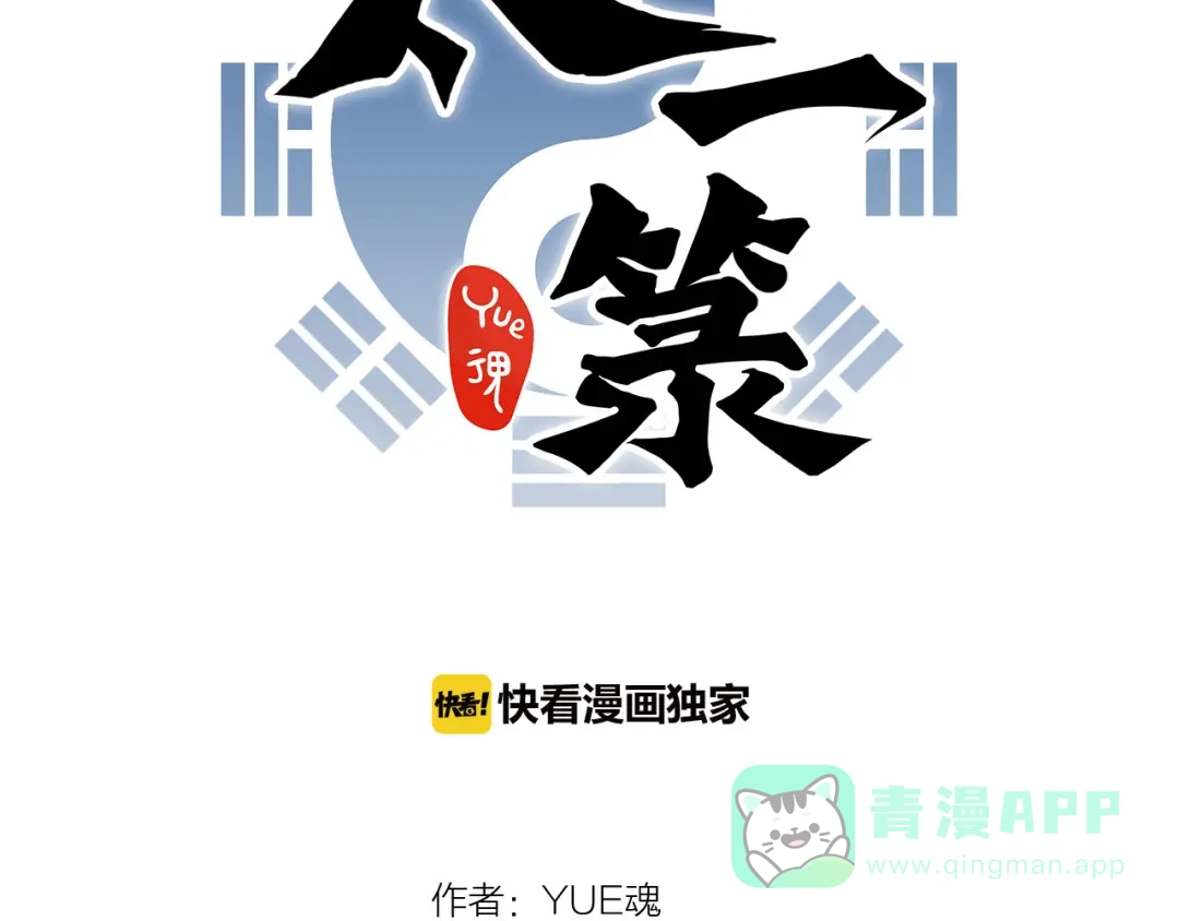 《太一箓》完结篇 未完待续 第16页