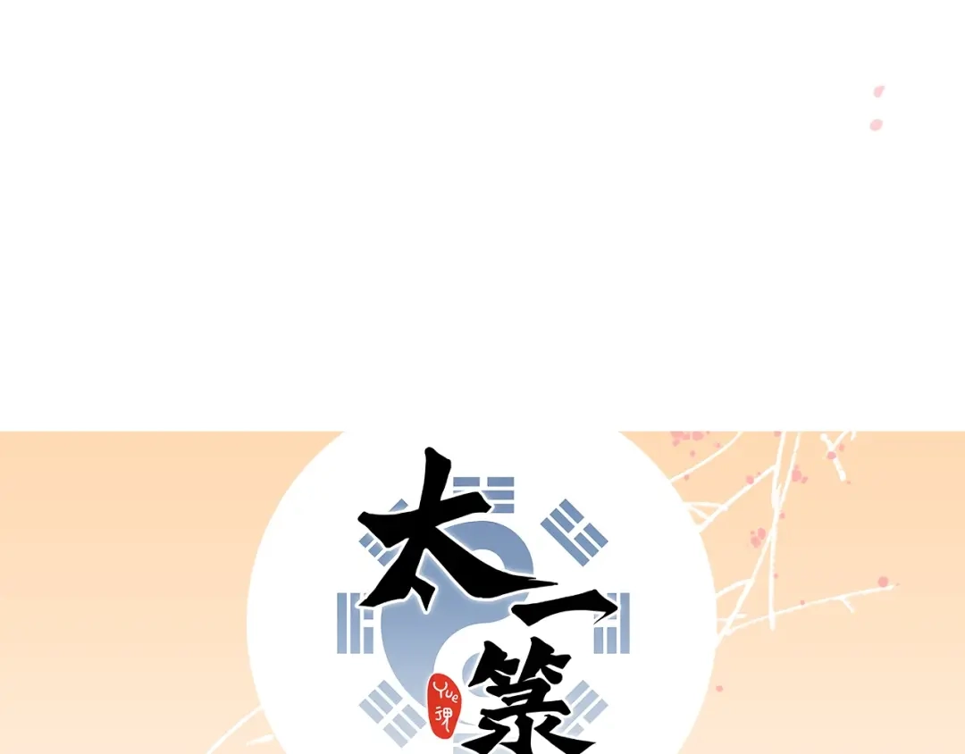 《太一箓》第2话 家庭危机？！ 第188页