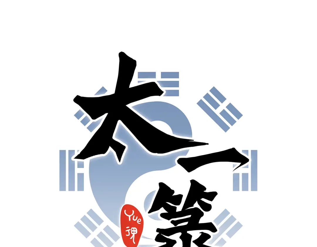 《太一箓》第2话 家庭危机？！ 第8页