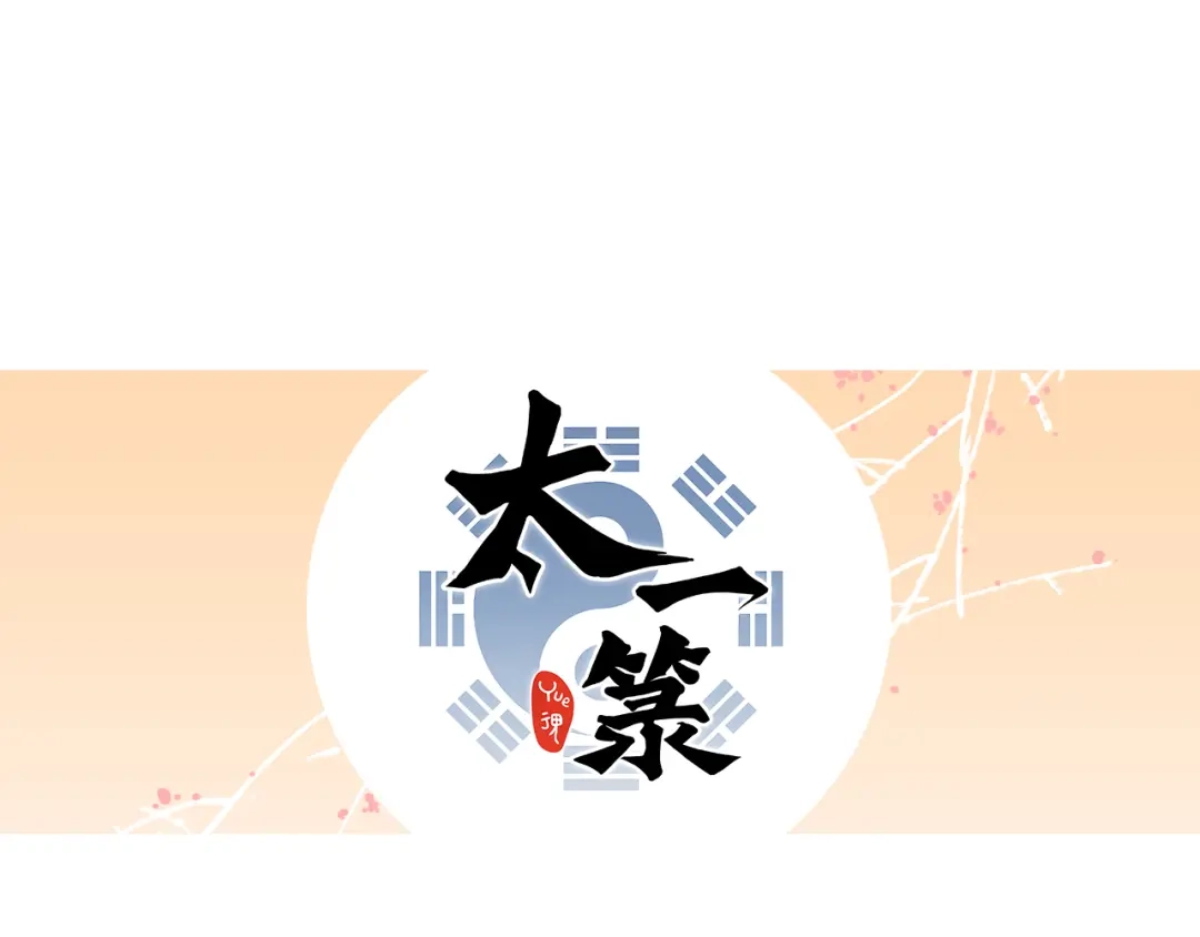 《太一箓》第3话 节外生枝！  第132页