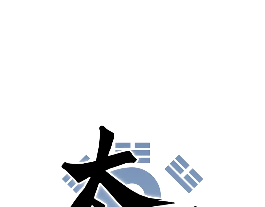 《太一箓》第4话 蛰伏 第10页