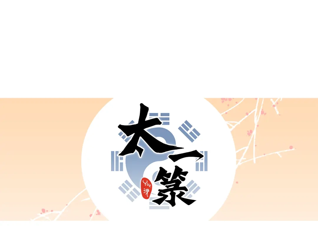 《太一箓》第4话 蛰伏 第88页