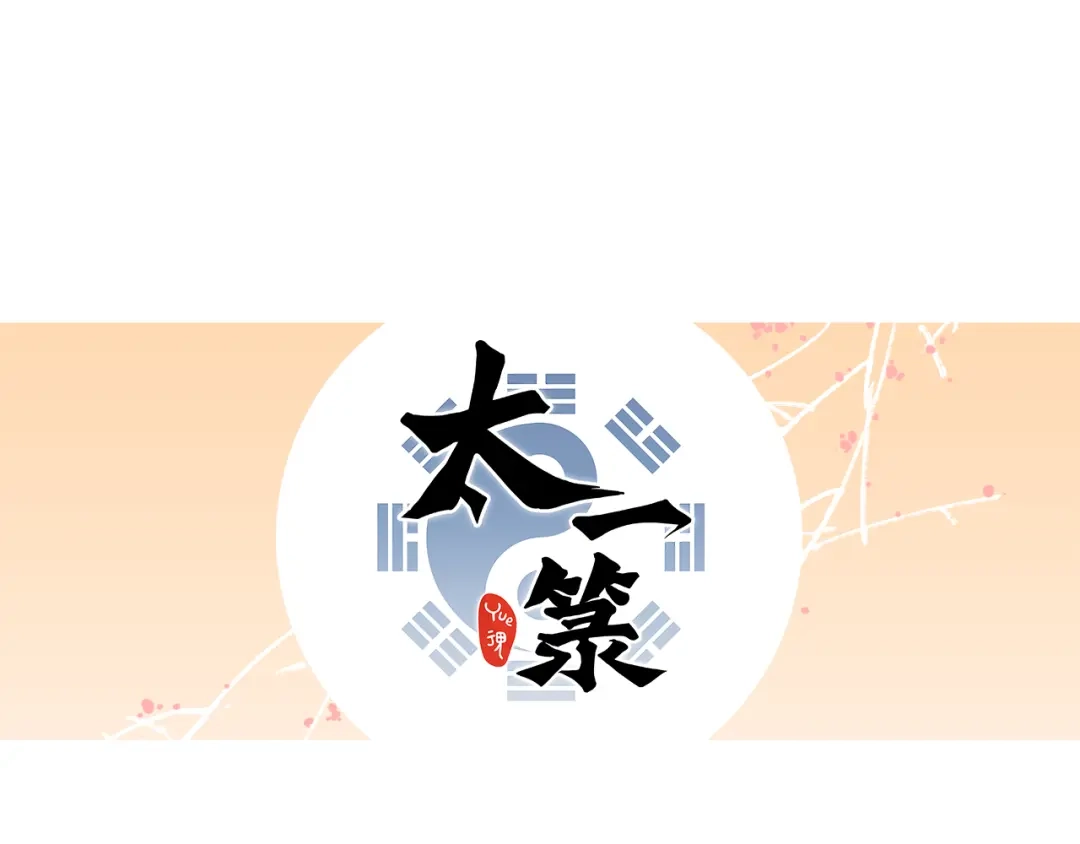 《太一箓》第5话 惊蛰 第123页
