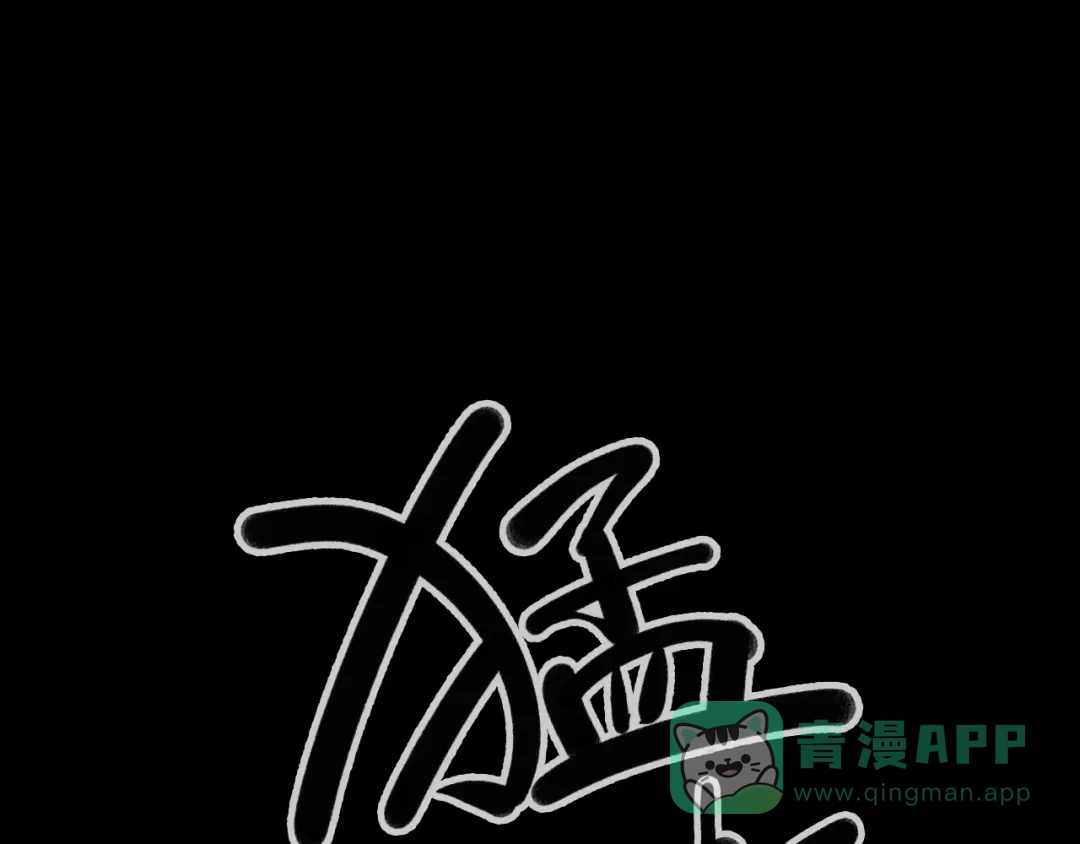 《太一箓》第6话 守株 第6页
