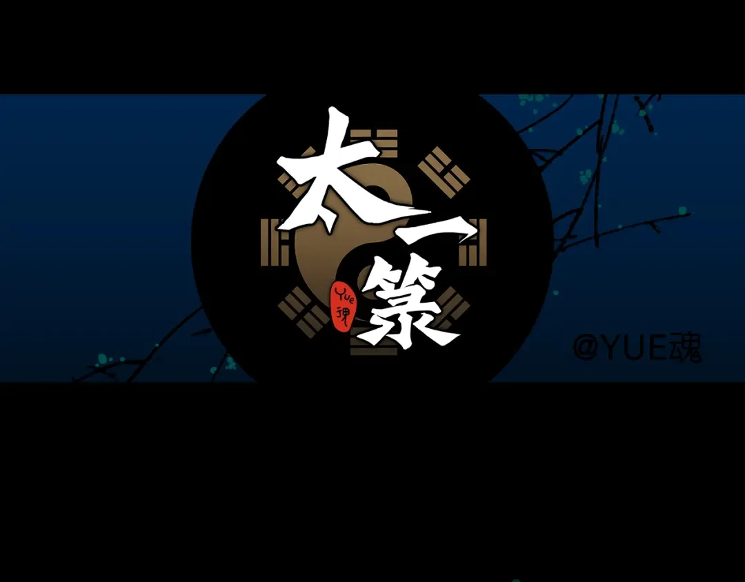 《太一箓》第7话 待兔 第90页