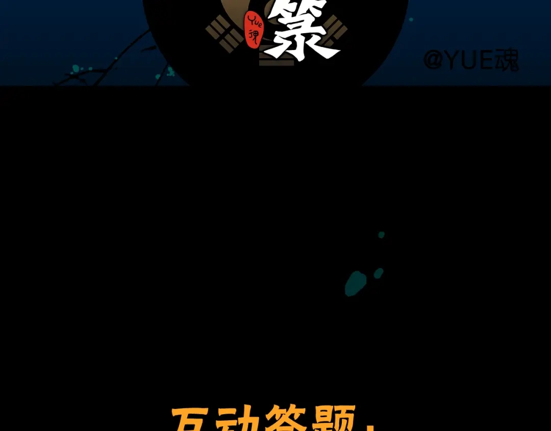 《太一箓》第8话 夜临 第115页