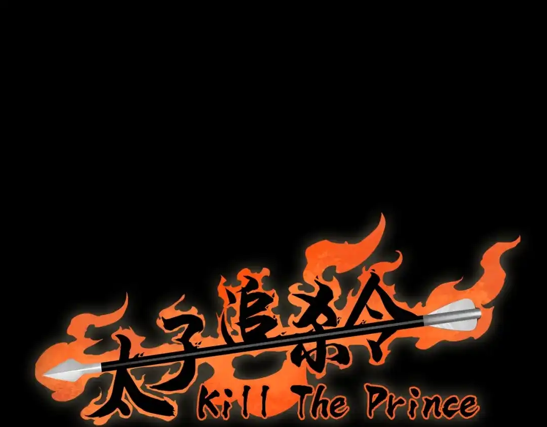《太子追杀令》序章 披荆斩棘，逃出生天！ 第67页
