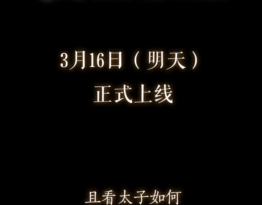 《太子追杀令》序章 披荆斩棘，逃出生天！ 第68页