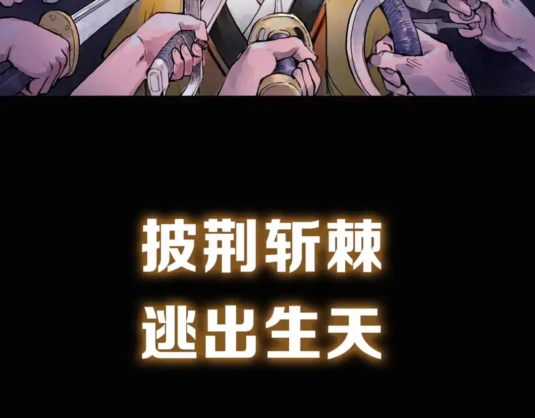 《太子追杀令》序章 披荆斩棘，逃出生天！ 第70页