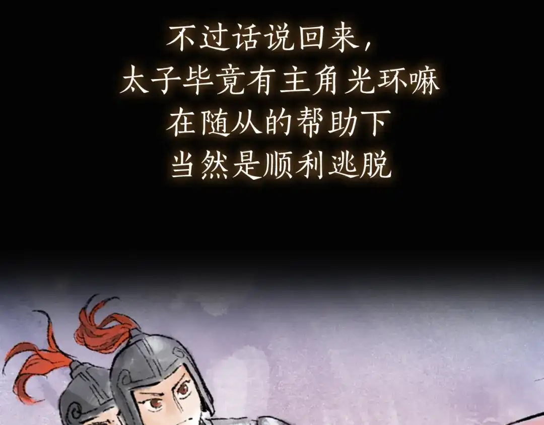 《太子追杀令》序章 披荆斩棘，逃出生天！ 第58页