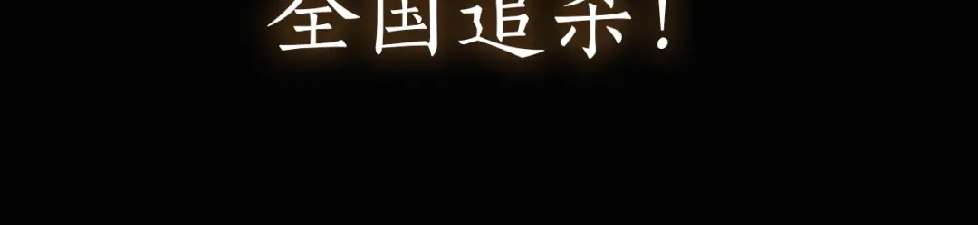 《太子追杀令》序章 披荆斩棘，逃出生天！ 第63页