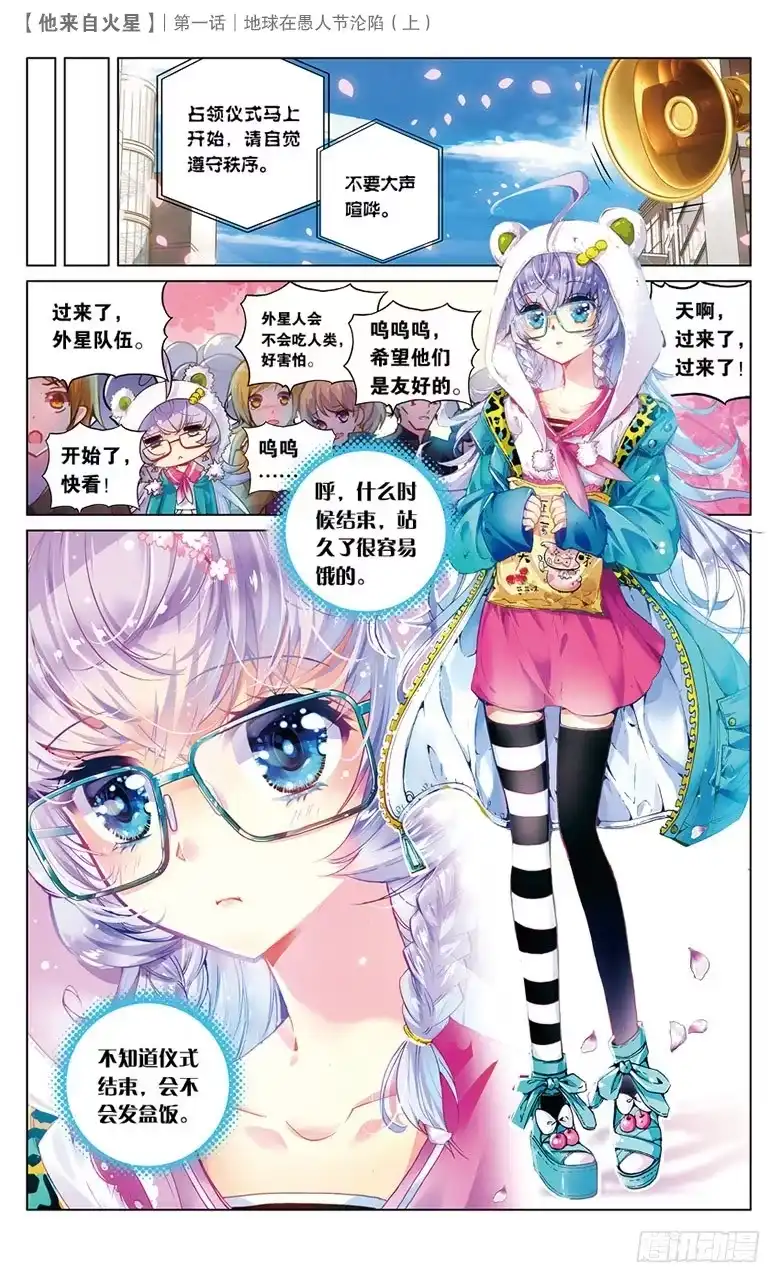 《他来自火星》01 地球在愚人节沦陷（上） 第8页