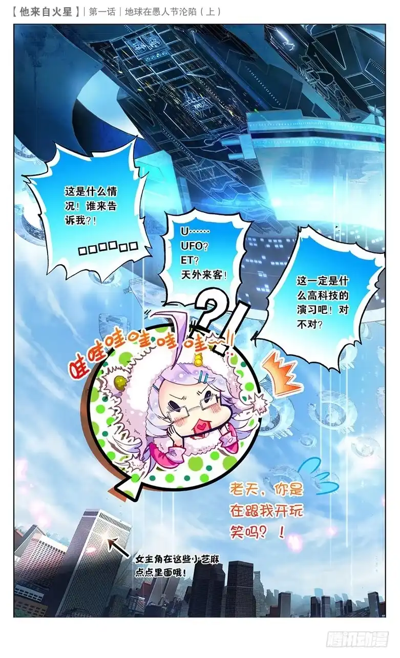 《他来自火星》01 地球在愚人节沦陷（上） 第5页