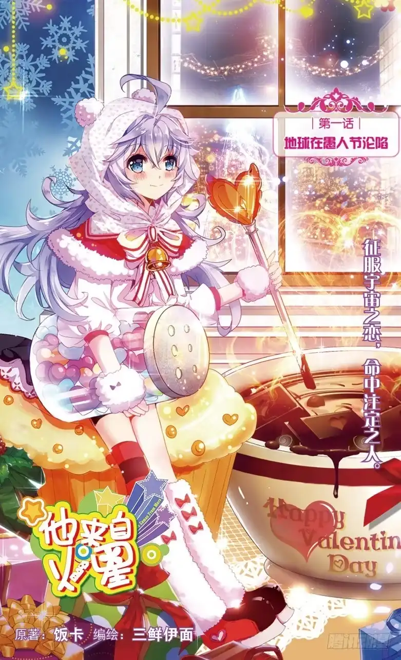 《他来自火星》01 地球在愚人节沦陷（上） 第1页