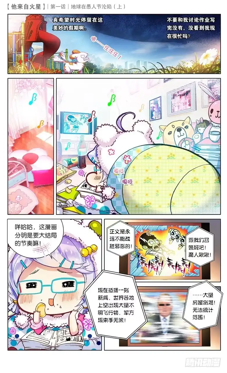 《他来自火星》01 地球在愚人节沦陷（上） 第3页