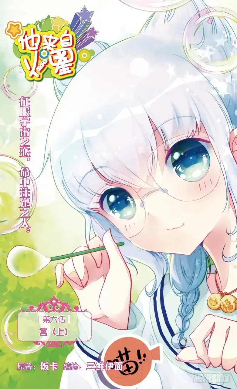 《他来自火星》12 宫（上） 第1页