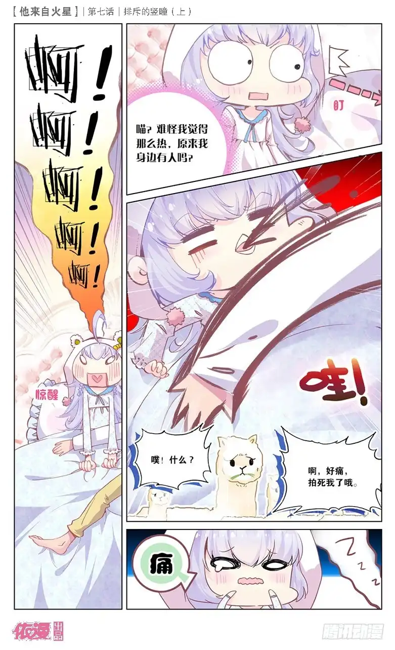 《他来自火星》15 排斥的竖瞳（上） 第5页