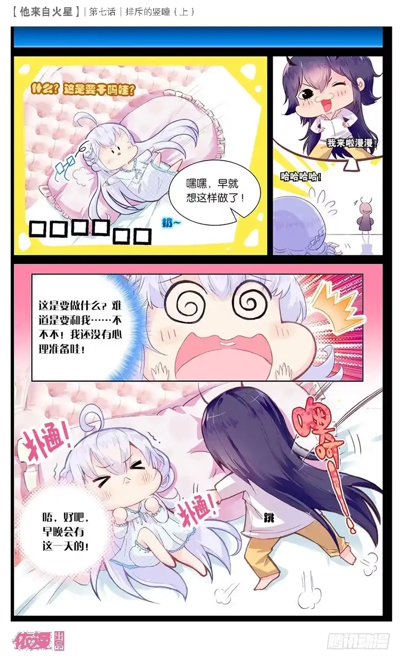 《他来自火星》16 排斥的竖瞳（中） 第4页