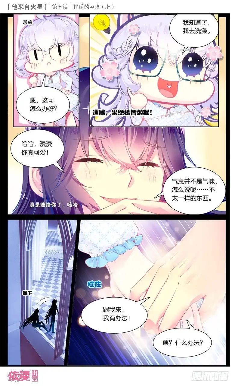 《他来自火星》16 排斥的竖瞳（中） 第3页