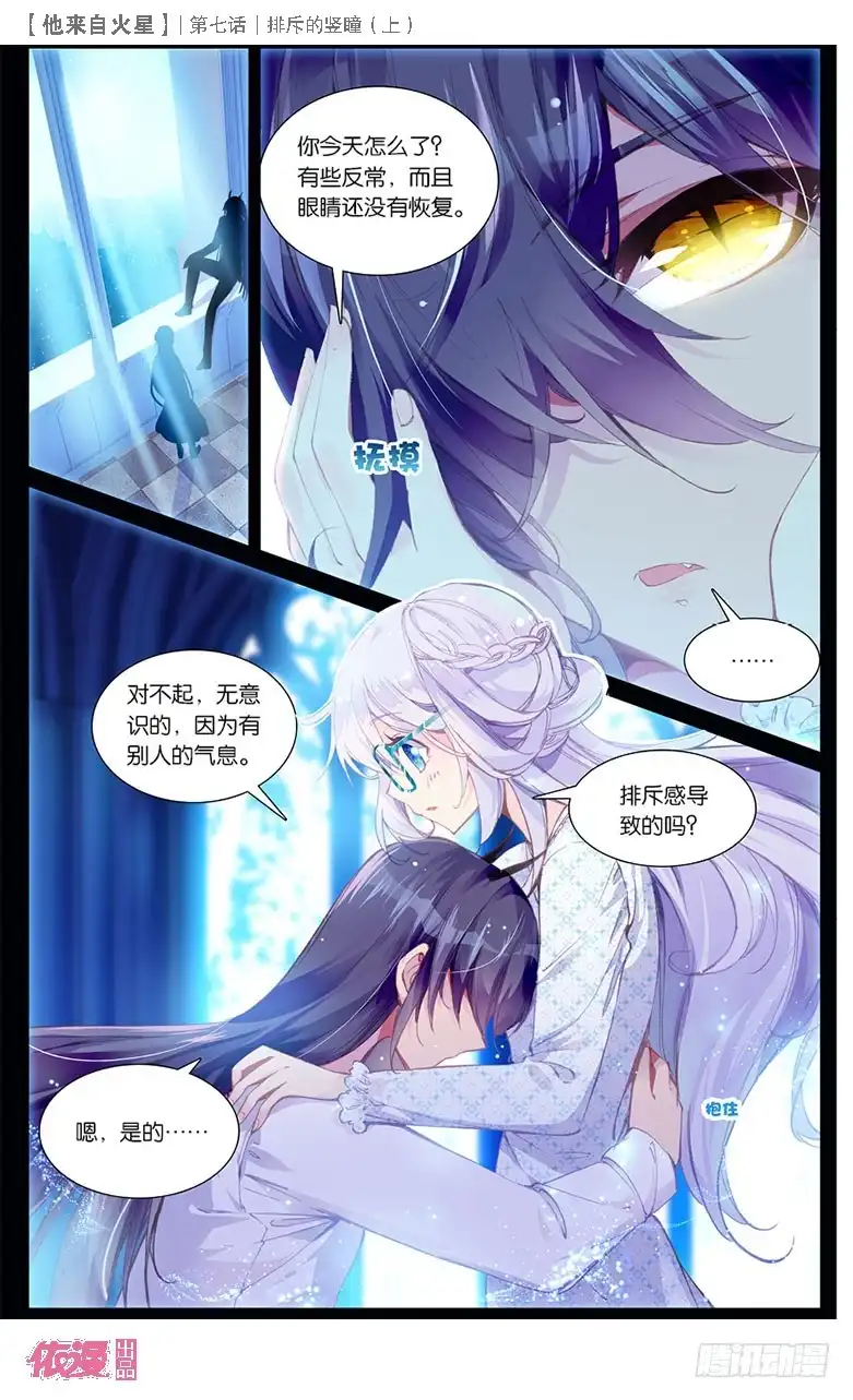 《他来自火星》16 排斥的竖瞳（中） 第1页