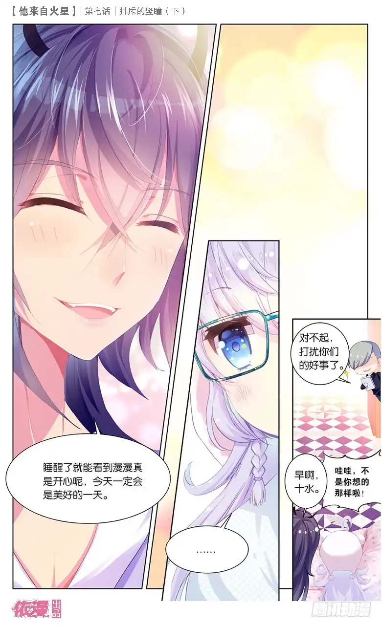 《他来自火星》16 排斥的竖瞳（中） 第6页