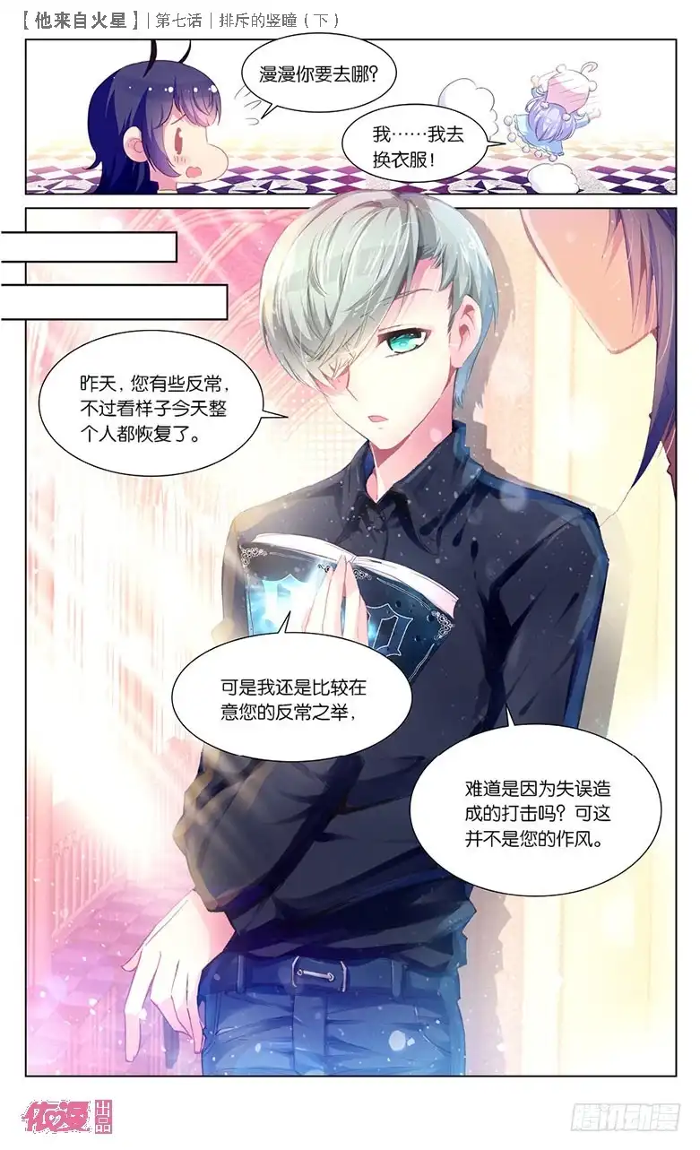 《他来自火星》16 排斥的竖瞳（中） 第7页