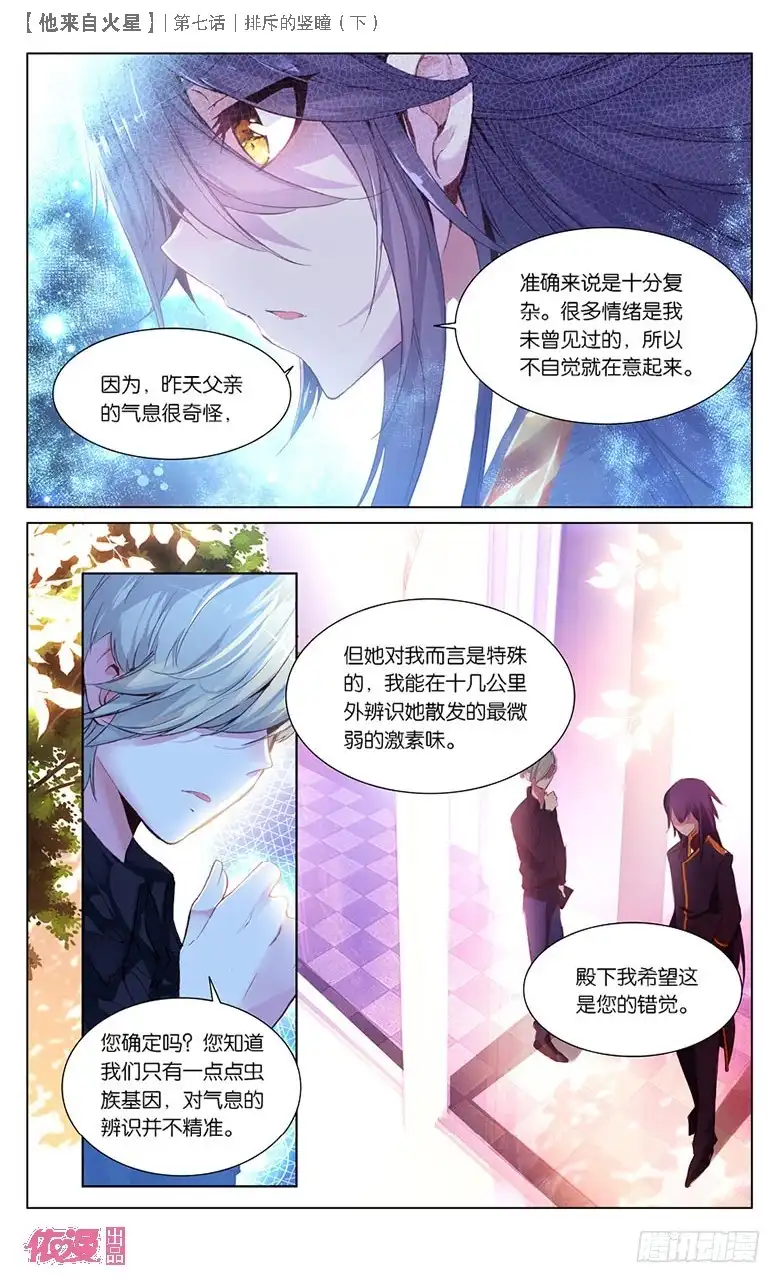 《他来自火星》16 排斥的竖瞳（中） 第8页