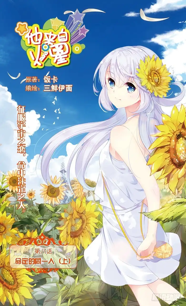 《他来自火星》18 命定的同一人（上） 第1页