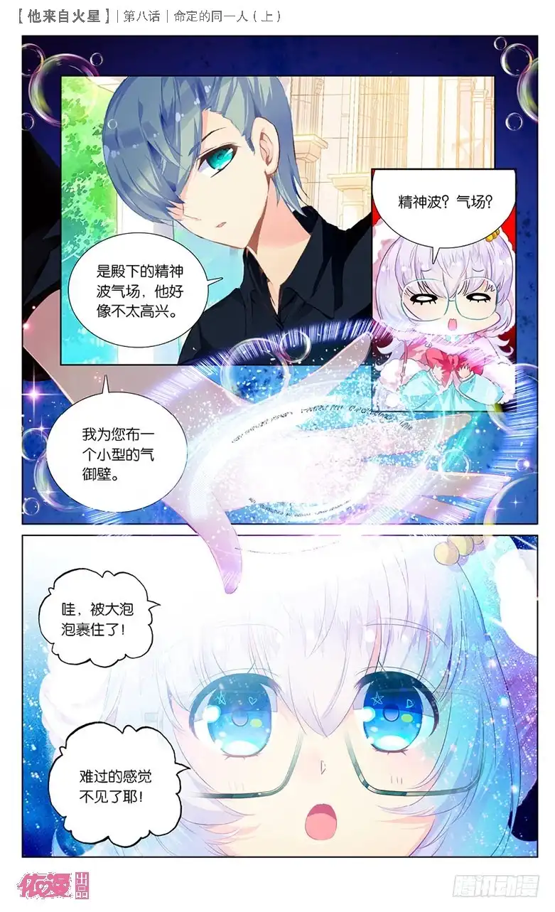 《他来自火星》18 命定的同一人（上） 第3页
