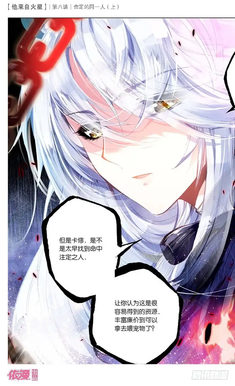 《他来自火星》18 命定的同一人（上） 第6页