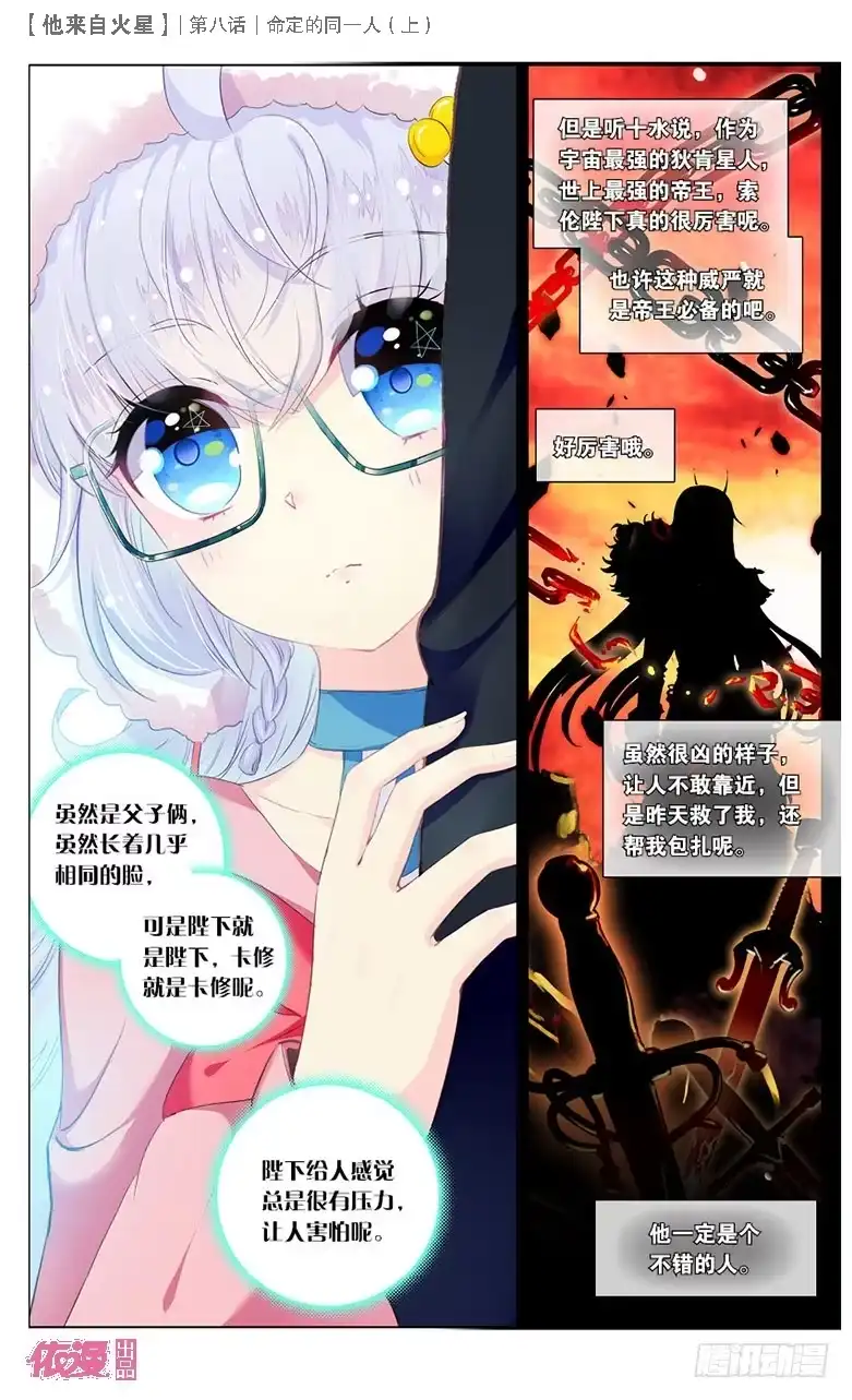 《他来自火星》19 命定的同一人（中） 第2页