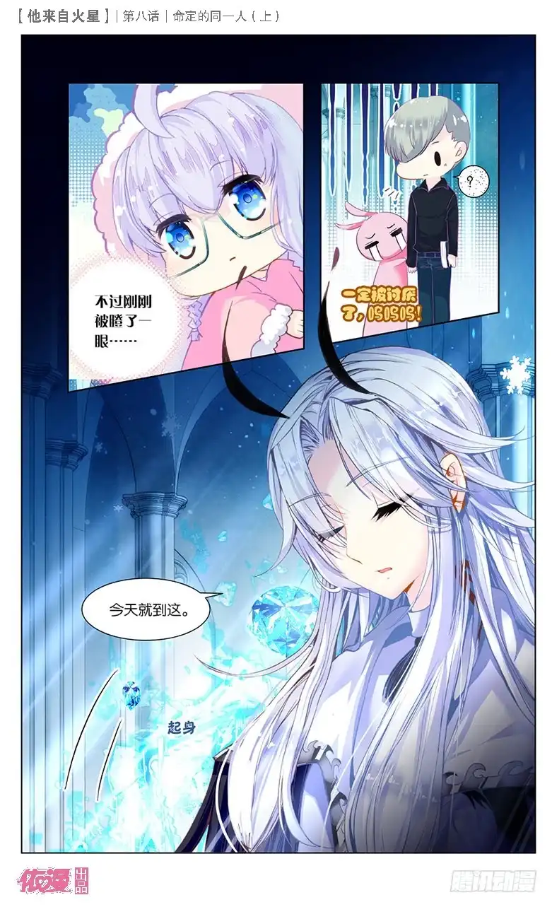 《他来自火星》19 命定的同一人（中） 第3页