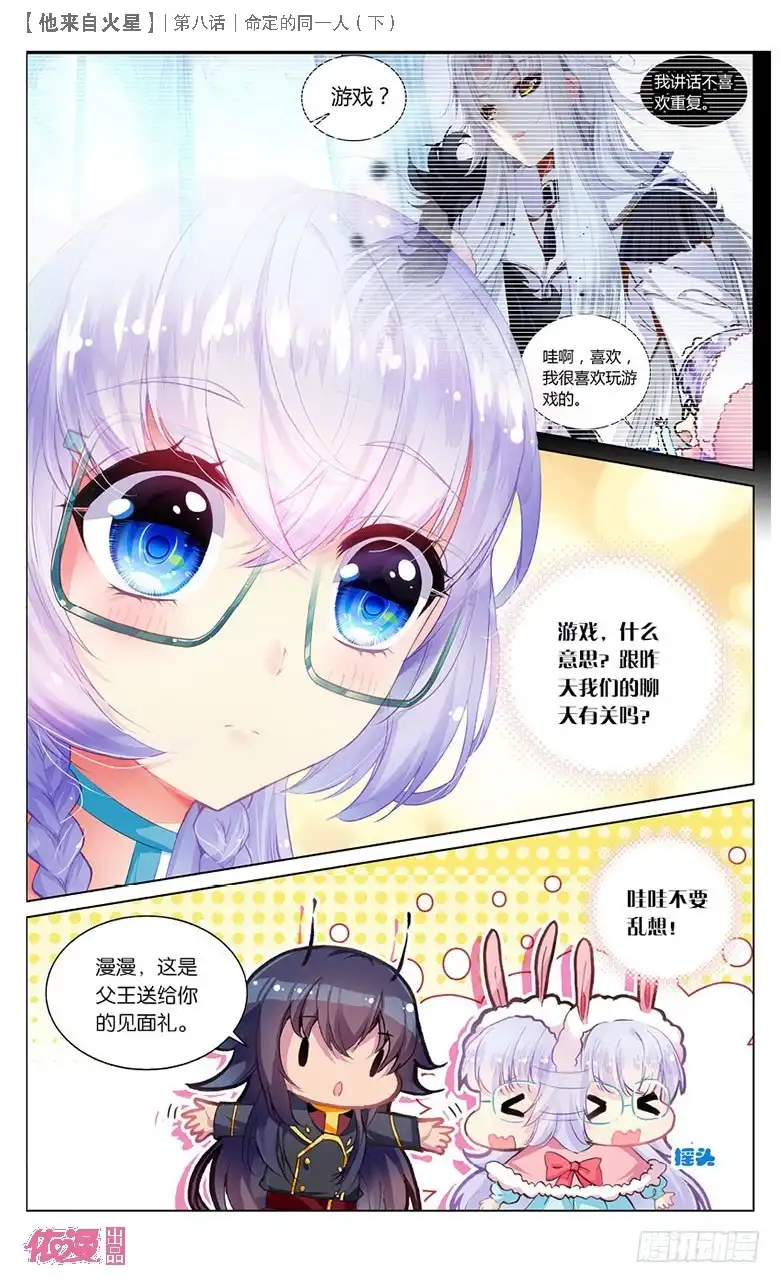 《他来自火星》19 命定的同一人（中） 第8页