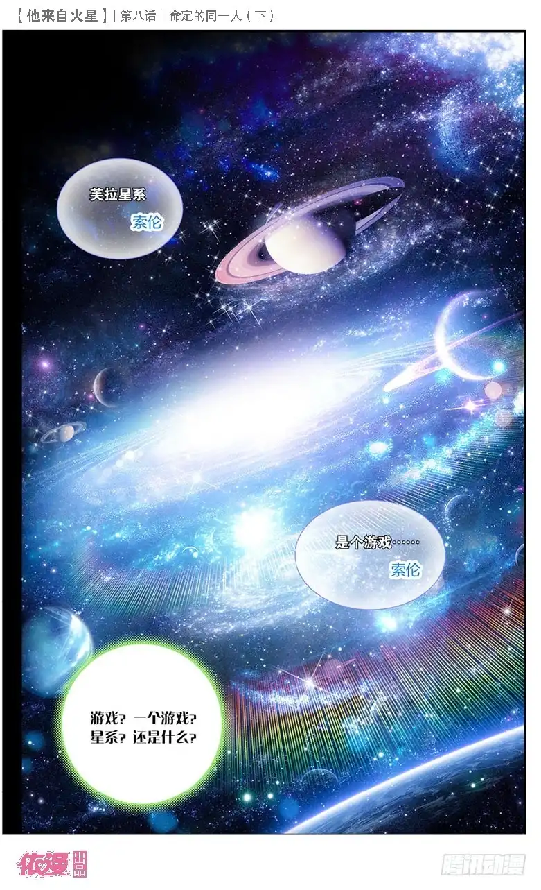 《他来自火星》19 命定的同一人（中） 第7页