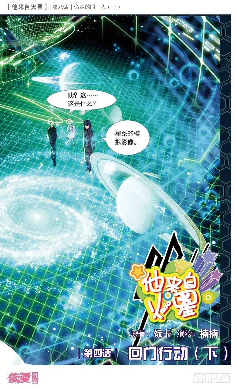 《他来自火星》19 命定的同一人（中） 第5页