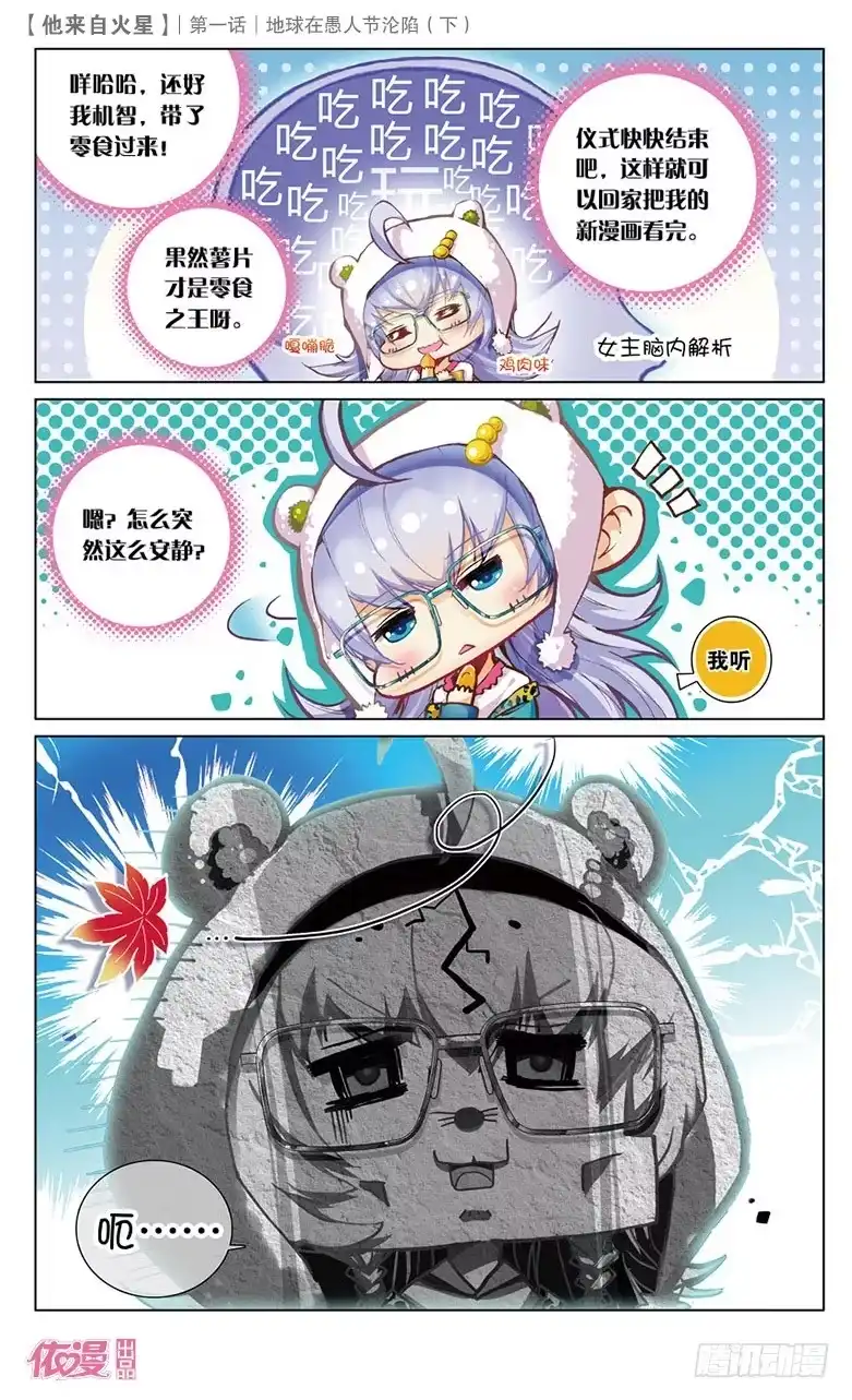《他来自火星》02 地球在愚人节沦陷（下） 第4页