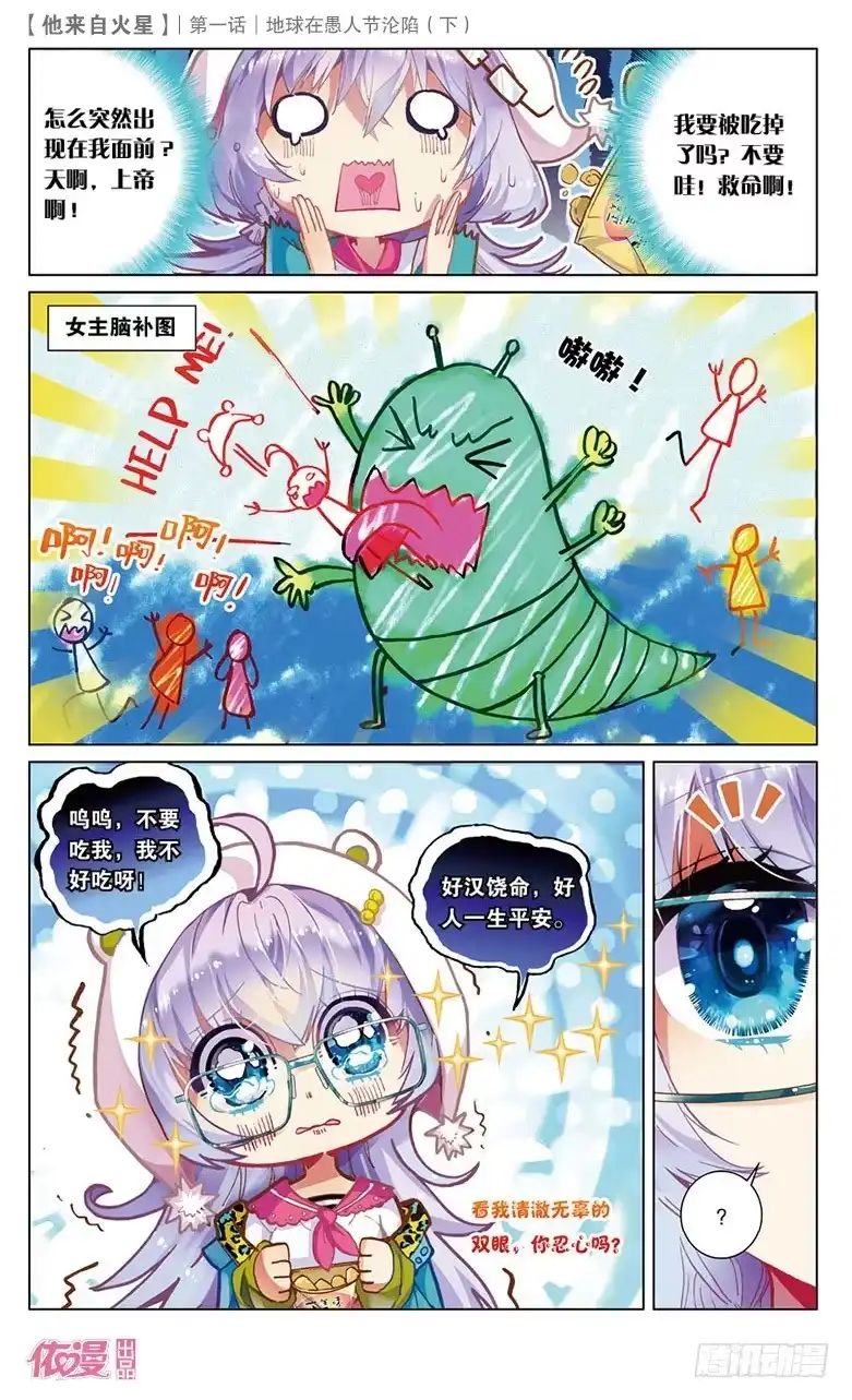 《他来自火星》02 地球在愚人节沦陷（下） 第6页