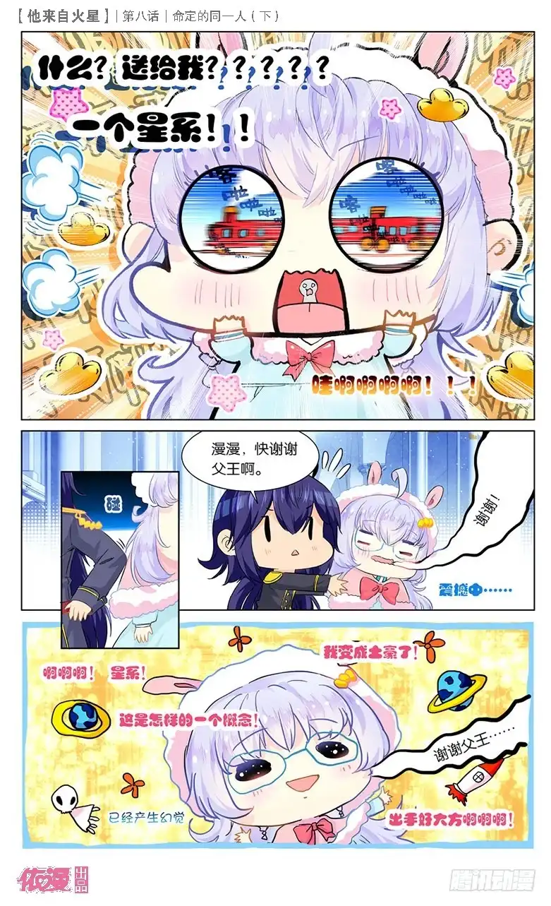 《他来自火星》20 命定的同一人（下） 第1页