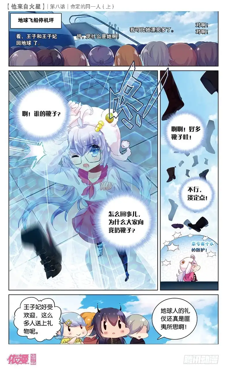 《他来自火星》21 被讨厌了嘤嘤嘤（上） 第8页