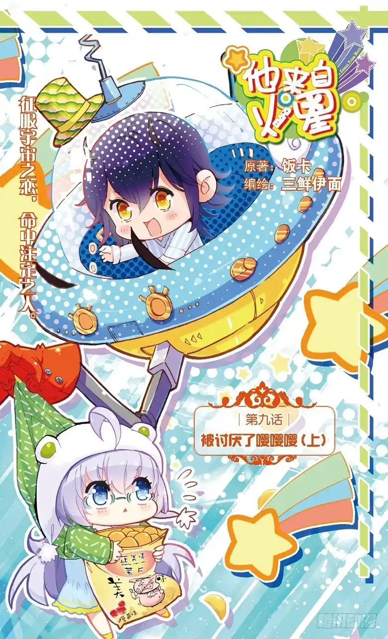 《他来自火星》21 被讨厌了嘤嘤嘤（上） 第1页