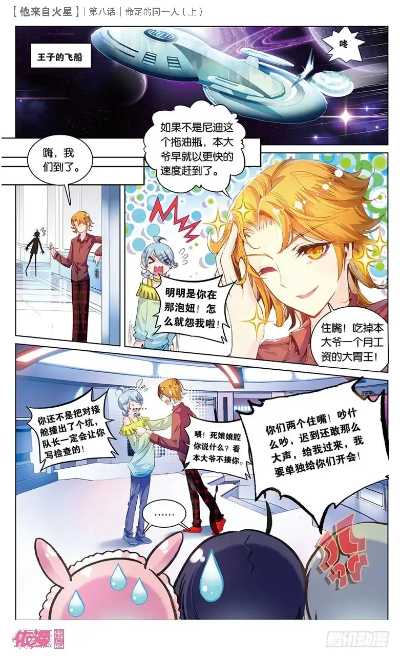 《他来自火星》21 被讨厌了嘤嘤嘤（上） 第6页