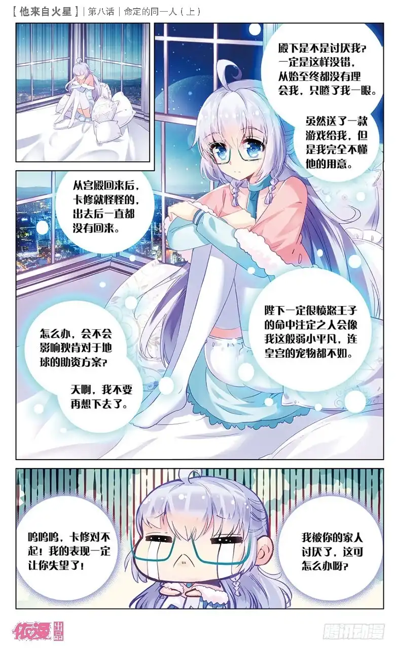 《他来自火星》21 被讨厌了嘤嘤嘤（上） 第4页