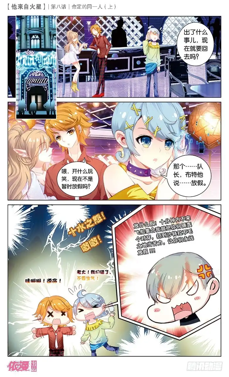 《他来自火星》21 被讨厌了嘤嘤嘤（上） 第3页