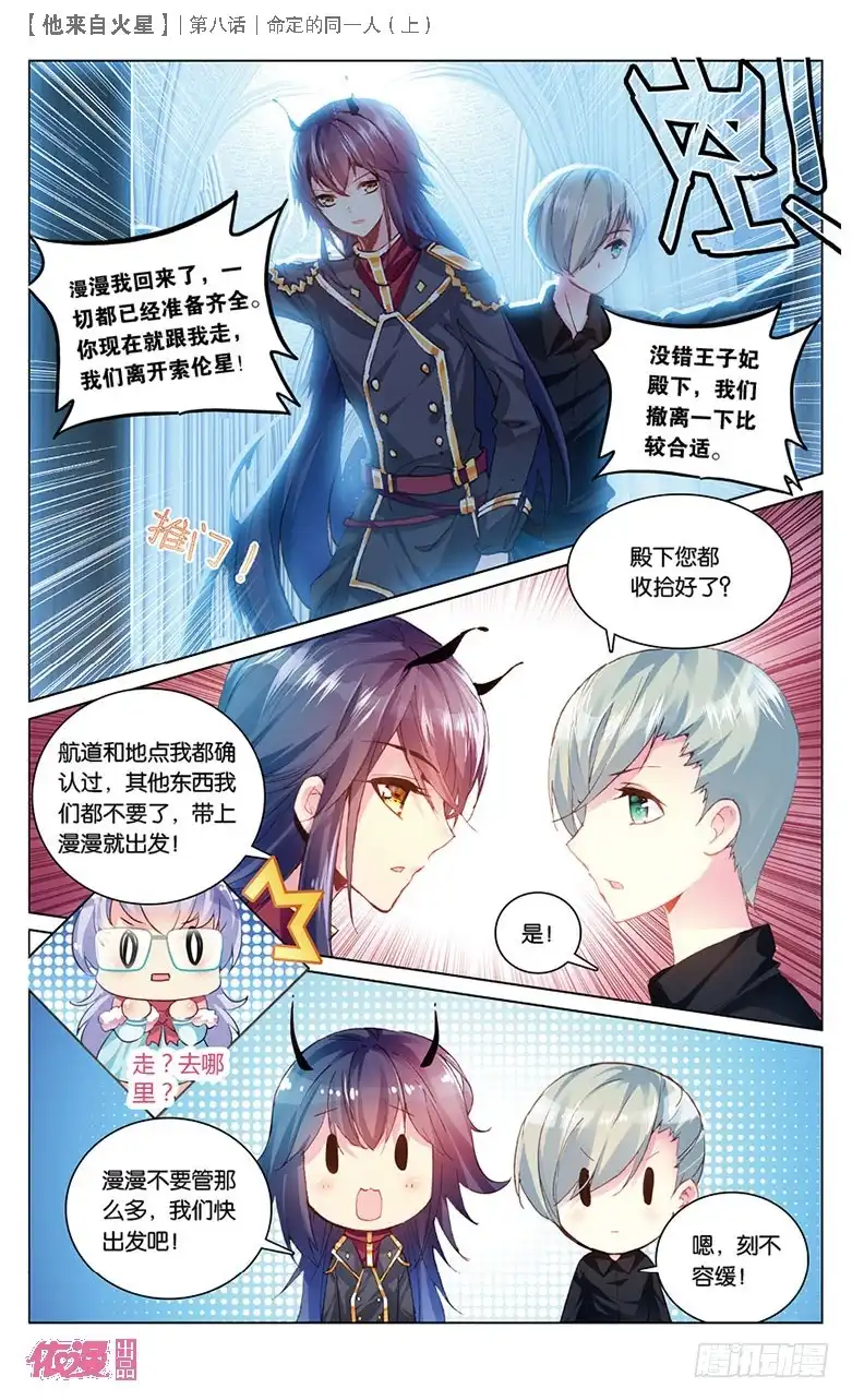 《他来自火星》21 被讨厌了嘤嘤嘤（上） 第5页